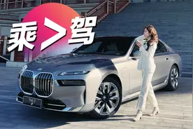 初晓敏：乘＞驾 抢先试宝马i7视频封面