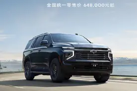 售64.8万起，车长5382mm！美式全尺寸SUV新款雪佛兰TAHOE太浩上市图片