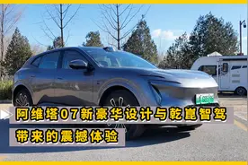 新豪华设计与乾崑智驾带来的震撼体验 试驾阿维塔07视频封面