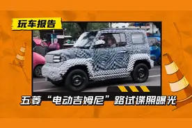 电动的“吉姆尼”来了？五菱全新SUV路试首曝，小巧也可以很硬朗图片