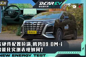 腾势D9 DM-i智能化实测：软硬件配置拉满 腾势D9 DM-i表现如何？视频封面