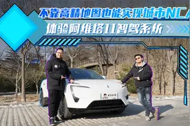 不靠高精地图也能实现城市NCA，体验阿维塔11智驾系统视频封面