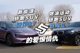新能源轿跑SUV与燃油运动轿跑SUV的爱恨情仇视频封面