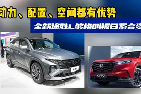 途胜L和本田CR-V怎么选，韩系车能全方位叫板日系吗？