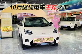 “大一圈、高一级”，10万级王炸纯电车，埃安UT驾乘体验会视频封面