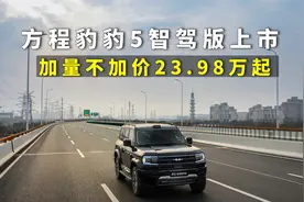 方程豹豹5智驾版上市，加量不加价，23.98万元起售全系配高阶智驾视频封面