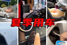 夏季用车总结，这6个注意事项，每一个都是干货！图片