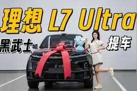 第一台黑武士，理想 L7 Ultra 提车小视频视频封面