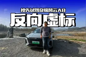 反向虚标最可怕！抢先试驾奇瑞风云A8，油耗到底有多低视频封面