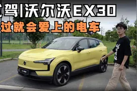 试驾沃尔沃EX30 开过就会爱上纯电的宝藏车型视频封面