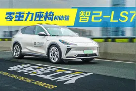 F1车队调教+首创零重力座椅，智己LS7真的动静皆宜吗？视频封面
