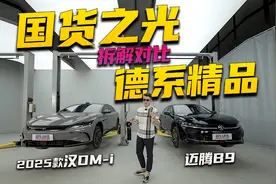 强汉再进化，2025款汉DM-i与迈腾B9拆解对比来袭，孰优孰劣？图片