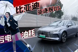 亏电状态下油耗实测，比亚迪驱逐舰05，油耗表现究竟如何？视频封面
