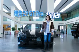 腾势Z9GT Pro版到店体验，33.48万，但是配置上一点儿也不弱视频封面