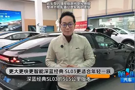 更大更快更智能 深蓝经典SL03更适合年轻一族视频封面
