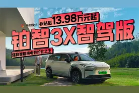 铂智3X智驾版补贴后13.98万元起，堪称智能纯电性价比之王视频封面
