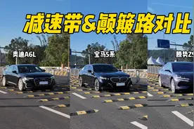 奥迪A6L/宝马5系/腾势Z9，减速带&颠簸路对比测试视频封面