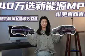 小田快评|40万级新能源MPV，岚图梦想家和腾势D9该怎么选？视频封面
