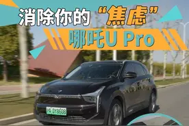 消除你的“焦虑” 综合体验哪吒U Pro图片