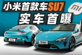 小米首款车SU7实车首曝视频封面