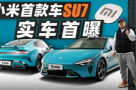 小米首款车SU7实车首曝视频封面