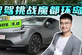 华为ADS 3.0强吗？体验阿维塔07城区智驾，复杂环岛能顺利通过？视频封面