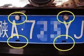 少装两颗螺丝被扣12分？车牌上的螺丝一定得仔细检查，否则会后悔图片