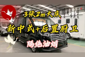 测评B型房车后置厨卫，竟然有3张2m的大床，还能隔绝油烟视频封面