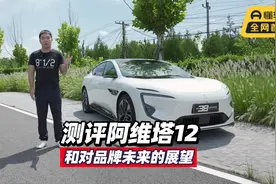 首发测试 测评阿维塔12和对品牌未来的展望视频封面