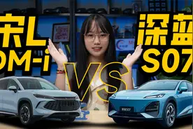 插混与增程的对决！宋L DM-i和深蓝S07怎么选？视频封面