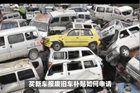 买新车报废旧车补贴怎么申请视频封面