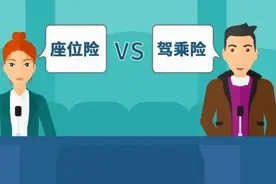 驾乘险和座位险傻傻分不清？买错了小心出险的时候一毛不赔！图片