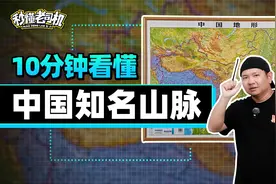 10分钟看懂中国知名山脉视频封面