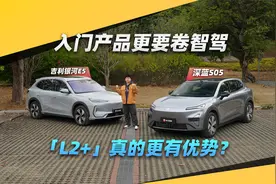 全民智驾时代！深蓝S05对比吉利银河E5有多大差距？视频封面