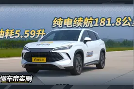 比亚迪宋L DM实测：油耗5.59升 纯电续航181.8公里视频封面