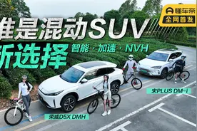 荣威D5X DMH和宋PLUS DM-i，比智能/加速/NVH，谁是混动SUV新选择视频封面