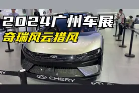 2024广州车展，打卡奇瑞风云展台，看看这辆非常帅的概念车猎风！