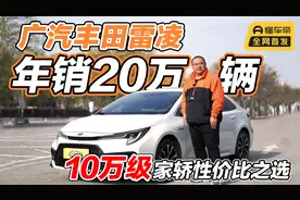 省心省油的广丰雷凌，一年销量20万辆，这才是10万家轿性价比之选视频封面