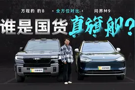 方程豹 豹8全方位对比问界M9 谁是国货真旗舰？视频封面