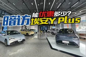 暗访广汽埃安Y PLUS真实优惠，最低落地多少钱？能送点啥视频封面