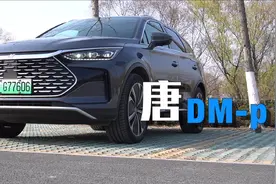 试驾一周比亚迪唐DM-p，家用代步动力过剩，不够豪华但绝对性能图片