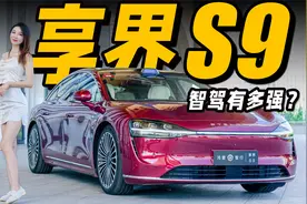 华为智驾遥遥领先？享界S9抢先试驾丨野生11视频封面