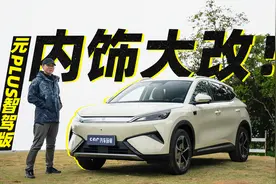 第二代元PLUS智驾版，内饰好看很多！视频封面