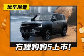 方程豹首款车型“豹5”上市，售价28.98万起，究竟会分谁的蛋糕？图片