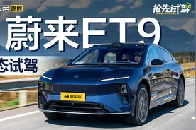 “7 8 9 S”目标达成？ 抢先试驾蔚来ET9视频封面