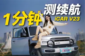 一分钟测续航，iCAR V23跑到趴窝，到底打几折？视频封面