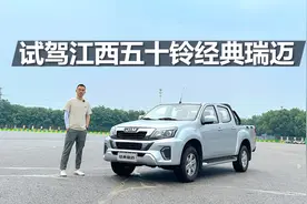 试驾江西五十铃经典瑞迈，换装新款发动机，经济实用的工具车视频封面