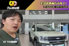 老款优惠两万五以上！方程豹豹5哪款最值得买？视频封面