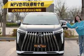 MPV也可以很有个性！试驾体验传祺M8宗师版！视频封面