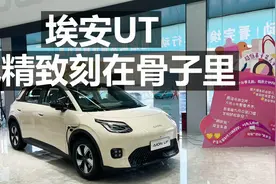 埃安UT 把精致刻在骨子里！视频封面